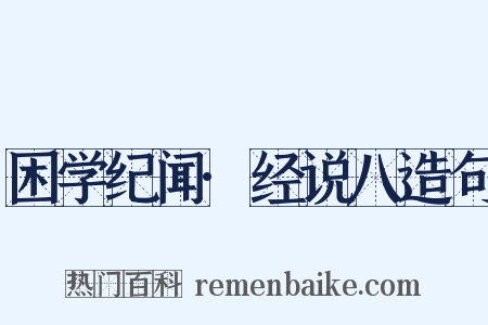 困学纪闻·经说八造句是什么意思的图片